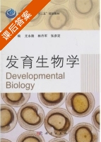 发育生物学 课后答案 (尤永隆 林丹军) - 封面
