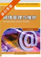 网络管理与维护 课后答案 (马志彬) - 封面