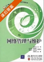 网络管理与维护 课后答案 (胡庆龙) - 封面