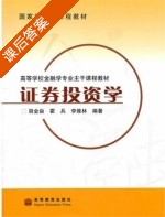 证券投资学 课后答案 (胡金焱 霍兵) - 封面