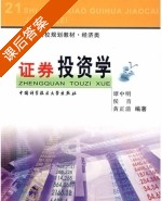 证券投资学 课后答案 (谭中明 侯青) - 封面
