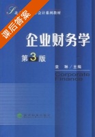 企业财务学 第三版 课后答案 (袁琳) - 封面