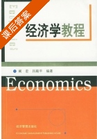 经济学教程 课后答案 (阚宏 吕殿平) - 封面
