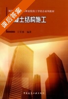 混凝土结构施工 课后答案 (王军强) - 封面