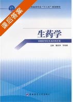生药学 课后答案 (魏庆华 邓伟峰) - 封面