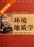 环境地质学 课后答案 (戴塔根 刘悟辉) - 封面