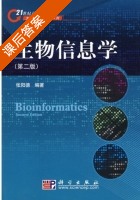 生物信息学 第二版 课后答案 (张阳德) - 封面