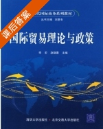 国际贸易理论与政策 课后答案 (李宏 赵晓晨) - 封面