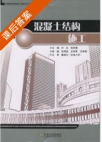 混凝土结构施工 课后答案 (许红 吴承霞) - 封面
