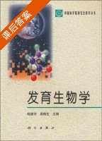 发育生物学 课后答案 (桂建芳 易梅生) - 封面