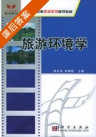 旅游环境学 课后答案 (颜文洪 张朝枝) - 封面