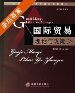 国际贸易理论与政策 课后答案 (张炳达 刘云) - 封面