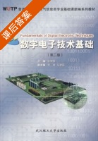 数字电子技术基础 第二版 课后答案 (彭容修) - 封面