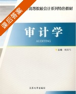 审计学 课后答案 (姚瑞马) - 封面
