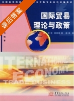 国际贸易理论与政策 课后答案 (闫国庆 毛筠) - 封面