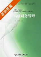 高级财务管理 课后答案 (谷祺 王棣华) - 封面
