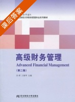 高级财务管理 第二版 课后答案 (谷祺 王棣华) - 封面