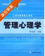 管理心理学 课后答案 (毕雪阳) - 封面
