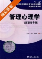 管理心理学 课后答案 (吴亚红 梁清山) - 封面