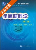 金属材料学 第二版 课后答案 (戴起勋) - 封面