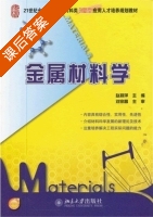 金属材料学 课后答案 (赵莉萍) - 封面