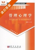 管理心理学 课后答案 (高树军) - 封面