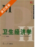 卫生经济学 课后答案 (胡善联) - 封面