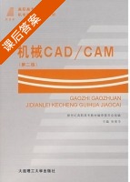机械CAD/CAM 第二版 课后答案 (张丽华) - 封面