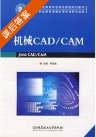 机械CAD/CAM 课后答案 (柯吉友) - 封面