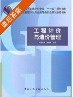 工程计价与造价管理 课后答案 (陈建国) - 封面