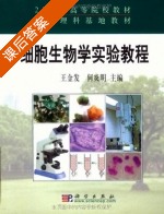 细胞生物学实验教程 课后答案 (王金发 何炎明) - 封面