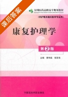 康复护理学 第二版 课后答案 (黄学英 郭京伟) - 封面