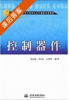 控制器件 课后答案 (杨益强 李长虹) - 封面