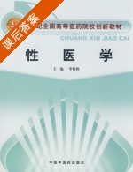 性医学 课后答案 (毕焕洲) - 封面