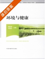 环境与健康 课后答案 (程胜高 但德忠) - 封面