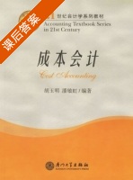 成本会计 课后答案 (胡玉明 潘敏虹) - 封面