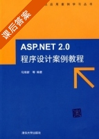 ASP.NET 2.0程序设计案例教程 课后答案 (马瑞新) - 封面