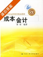 成本会计 课后答案 (曹伟) - 封面