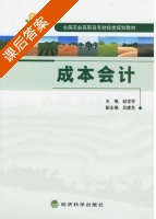成本会计 课后答案 (赵宝芳) - 封面