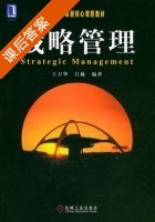 战略管理 课后答案 (王方华 吕巍) - 封面
