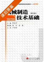 机械制造技术基础 课后答案 (邓志平 卢秉恒) - 封面