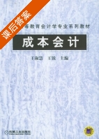 成本会计 课后答案 (王淑慧 王锐) - 封面