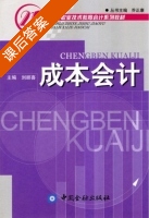 成本会计 课后答案 (刘顺喜) - 封面
