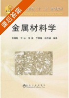 金属材料学 课后答案 (齐锦刚) - 封面