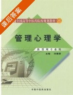管理心理学 课后答案 (刘鲁蓉) - 封面