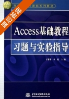 Access基础教程 第二版 课后答案 (于繁华) - 封面
