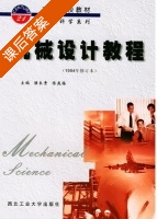 机械设计教程 1994年 修订本 课后答案 (濮良贵 陈庚梅) - 封面