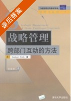 战略管理 - 跨部门互动的方法 课后答案 ([美] Porth) - 封面