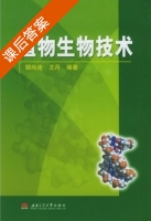 植物生物技术 课后答案 (胡尚连 王丹) - 封面