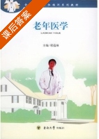 老年医学 课后答案 (程蕴琳 卜行宽) - 封面